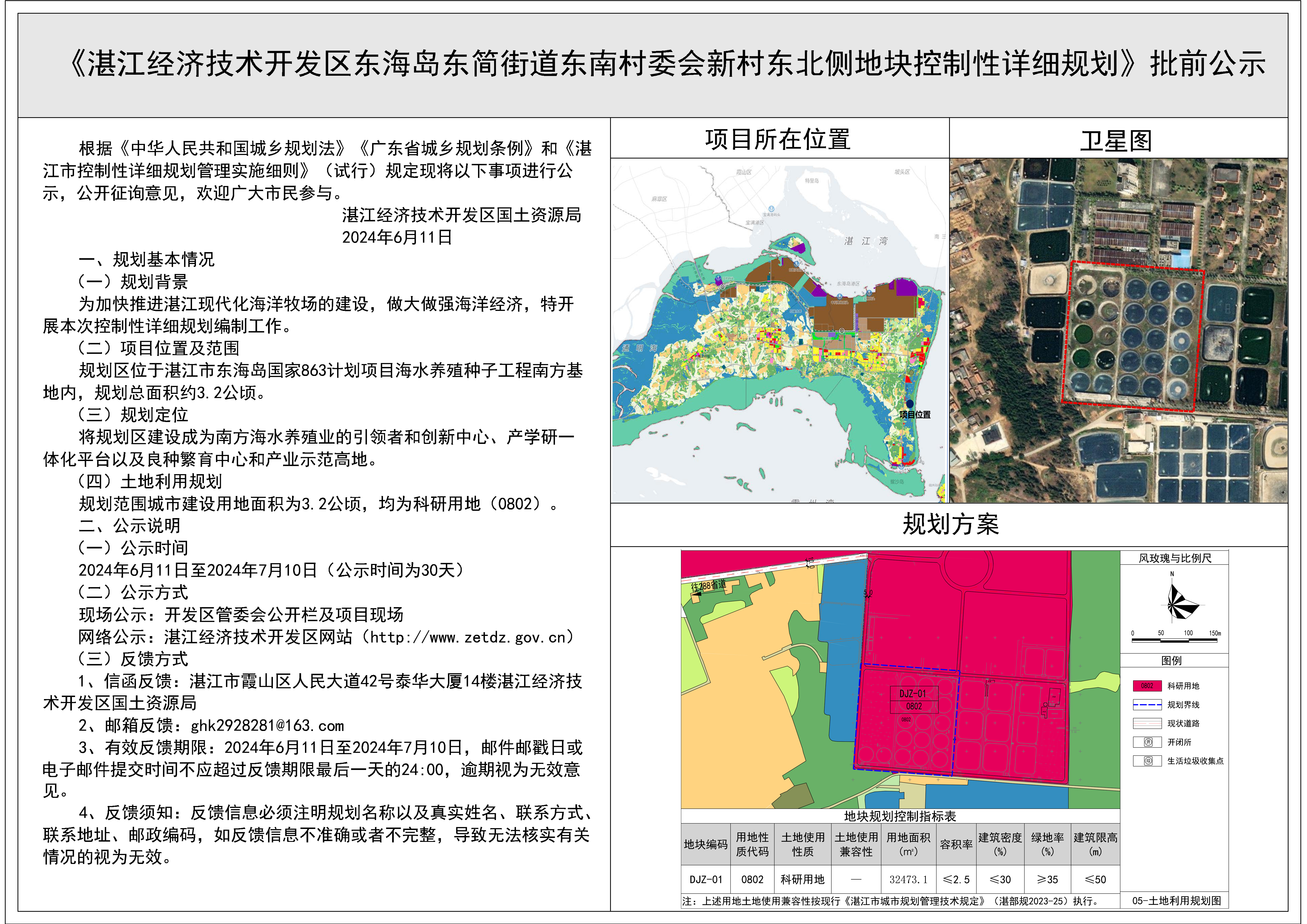 《湛江经济技术开发区东海岛东简街道东南村委会新村东北侧地块控制性详细规划》批前公示(1).jpg